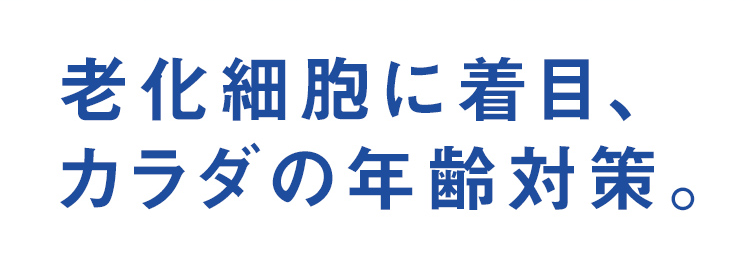 老化細胞に着目、カラダの年齢対策