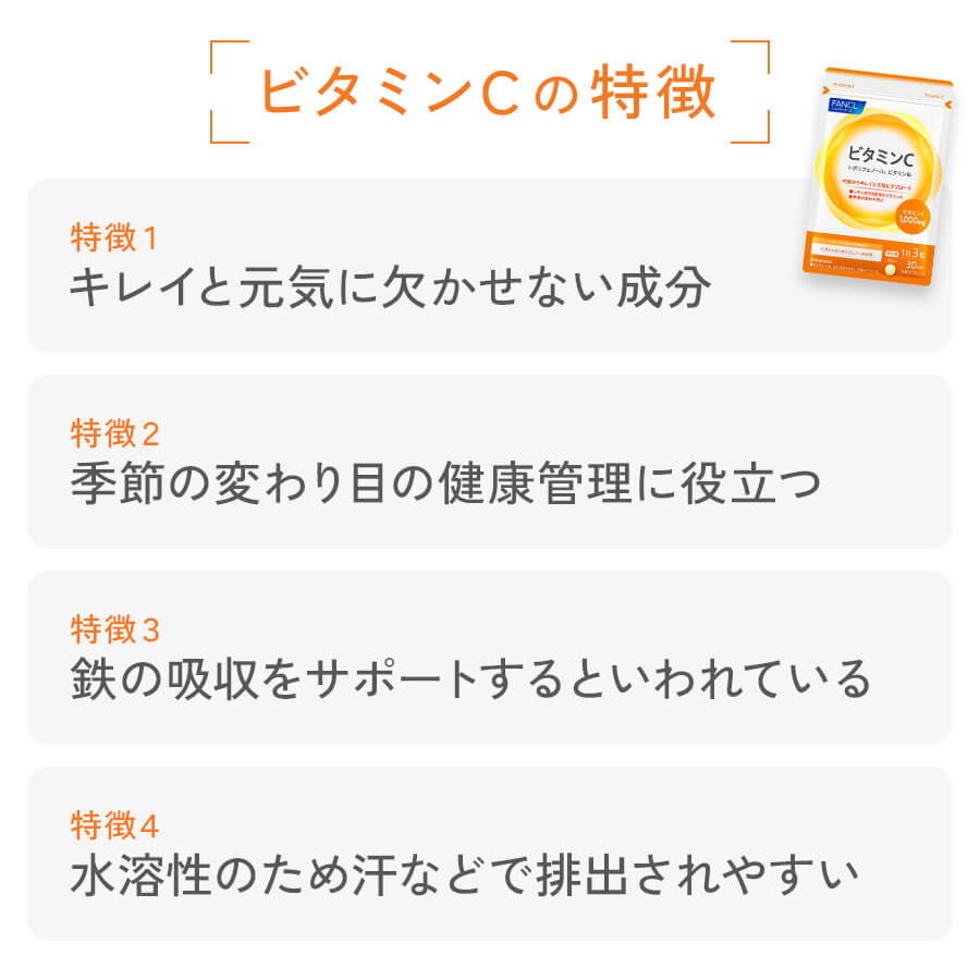 ビタミンCの特徴