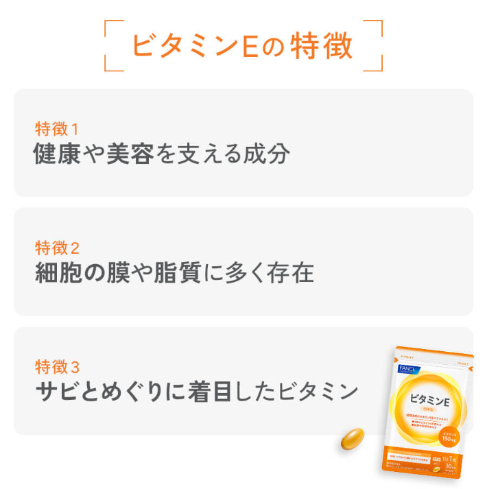 ビタミンEの特徴 特徴1 健康や美容を支える成分 特徴2 細胞の膜や脂質に多く存在 特徴3 サビとめぐりに着目したビタミン