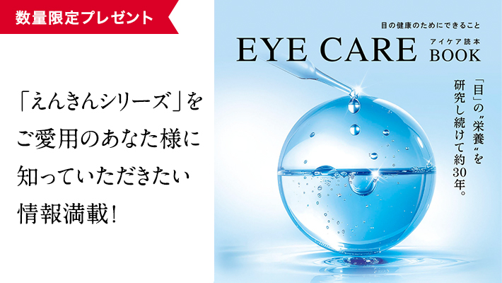 数量限定プレゼント「えんきんシリーズ」をご愛用のあなた様に知っていただきたい情報満載!