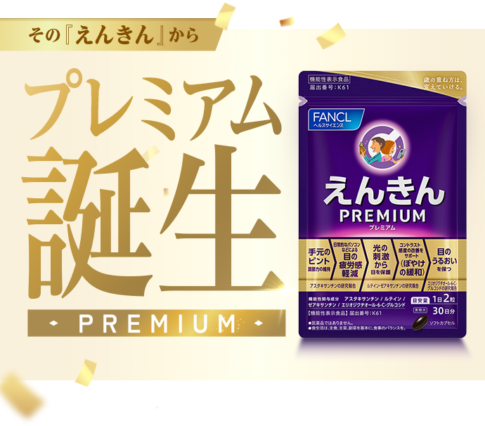 その『えんきん』からプレミアム誕生