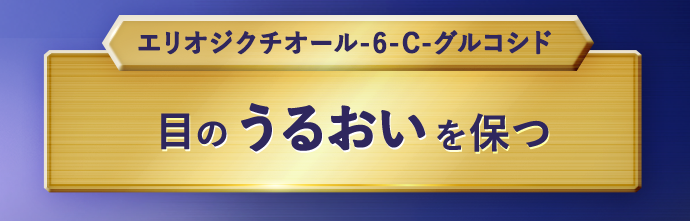 エリオジクチオール-6-C-グルコシド