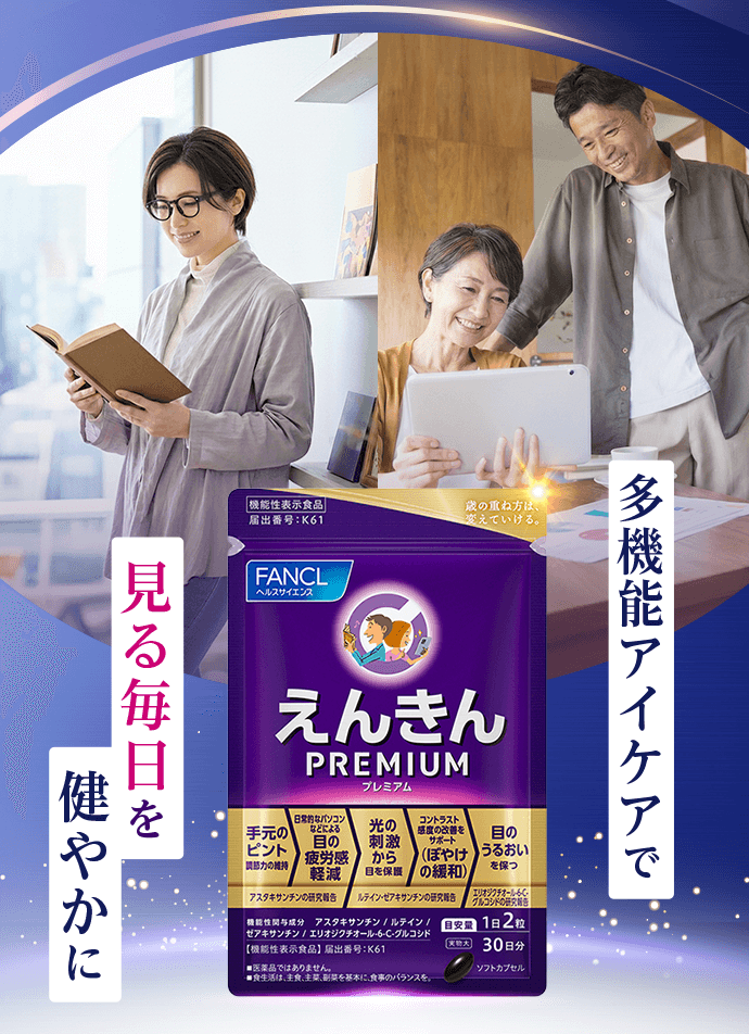 多機能アイケアで「見る」毎日を健やかに