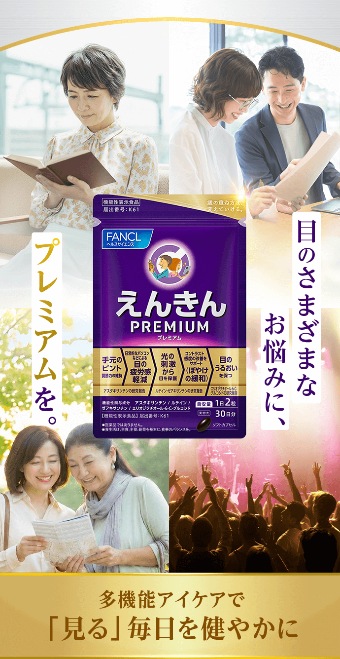 目のさまざまなお悩みに、プレミアムを。