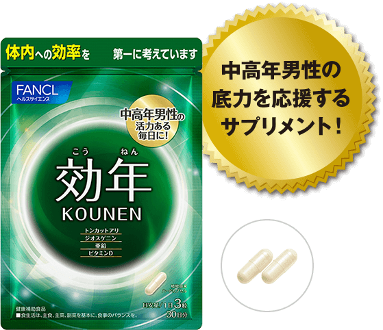 効年 中高年男性の底力を応援するサプリメント!