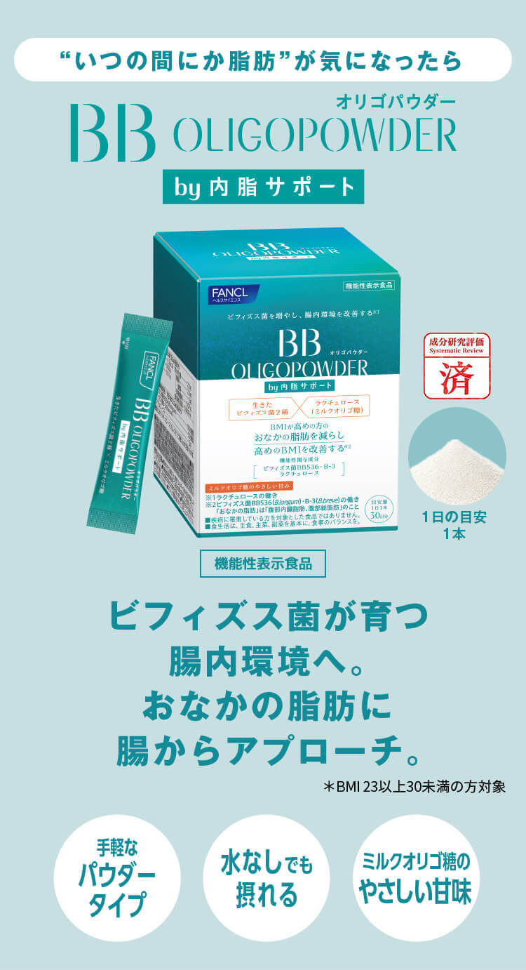 “いつの間にか脂肪”が気になったら、BBオリゴパウダーby内脂サポート。ビフィズス菌が育つ腸内環境へ。おなかの脂肪に腸からアプローチ。
