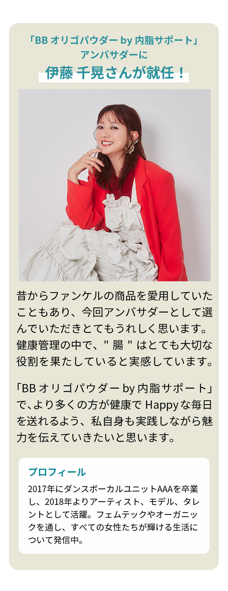 「BBオリゴパウダーby内脂サポート」アンバサダーに伊藤千晃さんが就任！