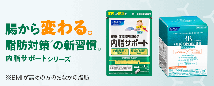 腸から変わる。脂肪対策の新習慣。内脂サポートシリーズ