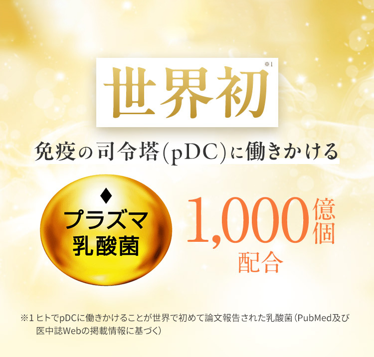 世界初 免疫の司令塔(pDC)に働きかけるプラズマ乳酸菌1,000億個配合