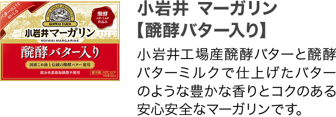 小岩井 マーガリン 【醗酵バター入り】 小岩井工場産醗酵バターと醗酵バターミルクで仕上げたバターのような豊かな香りとコクのある安心安全なマーガリンです。