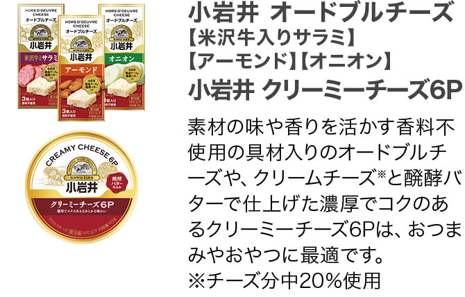 小岩井 オードブルチーズ 【米沢牛入りサラミ】【アーモンド】【オニオン】 小岩井 クリーミーチーズ6P 素材の味や香りを活かす香料不使用の具材入りのオードブルチーズや、クリームチーズ※と醗酵バターで仕上げた濃厚でコクのあるクリーミーチーズ6Pは、おつまみやおやつに最適です。 ※チーズ分中20%使用