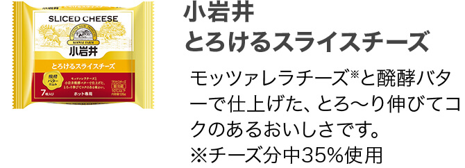 小岩井 とろけるスライスチーズ モッツァレラチーズ※と醗酵バターで仕上げた、とろ～り伸びてコクのあるおいしさです。 ※チーズ分中35%使用