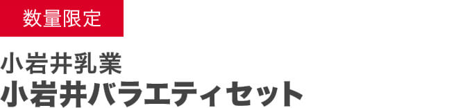 数量限定 小岩井乳業 小岩井バラエティセット