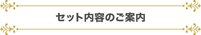 セット内容のご案内