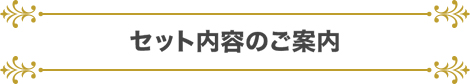 セット内容のご案内