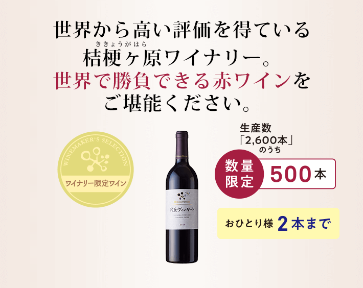 世界から高い評価を得ている桔梗ヶ原ワイナリー。世界で勝負できる赤ワインをご堪能ください。 生産数「2,600本」のうち数量限定500本 おひとり様2本まで