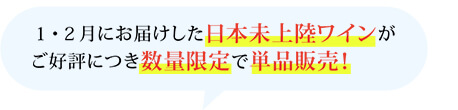 1・2月にお届けした日本未上陸ワインがご好評につき数量限定で単品販売！