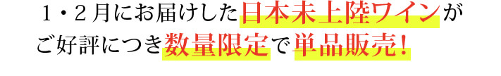 1・2月にお届けした日本未上陸ワインがご好評につき数量限定で単品販売！