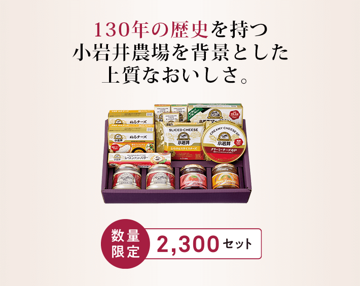 130年の歴史を持つ小岩井農場を背景とした上質なおいしさ。数量限定2,300セット