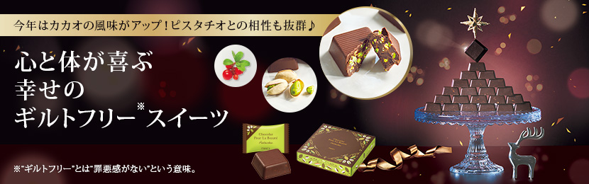 今年はカカオの風味がアップ!ピスタチオとの相性も抜群♪ 心と体が喜ぶ幸せのギフトフリースイーツ