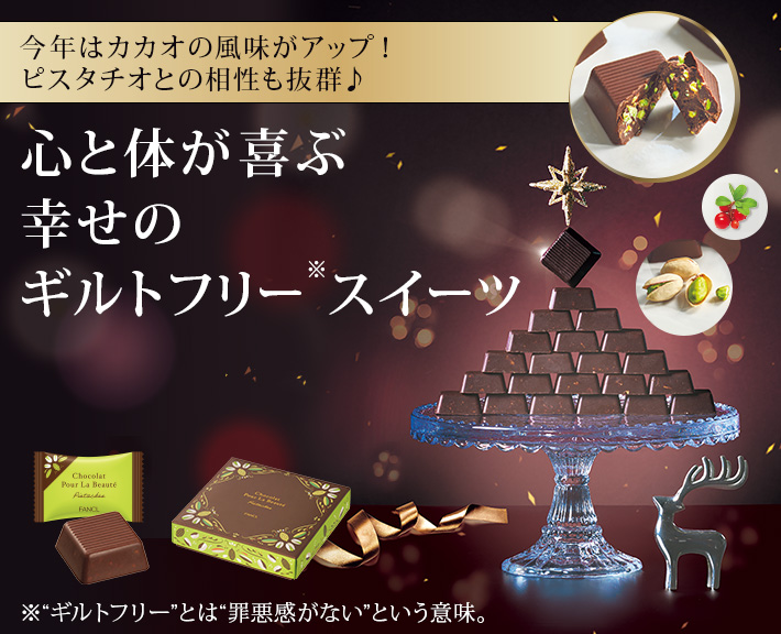 今年はカカオの風味がアップ!ピスタチオとの相性も抜群♪ 心と体が喜ぶ幸せのギフトフリースイーツ
