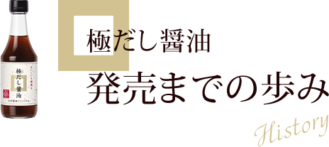 極みだし醤油 発売までの歩み