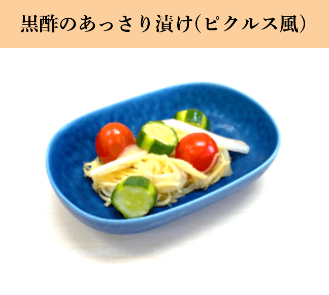 黒酢のあっさり漬け(ピクルス風)