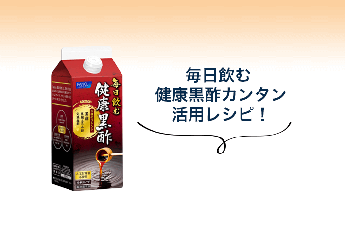 毎日飲む健康黒酢カンタン活用レシピ！