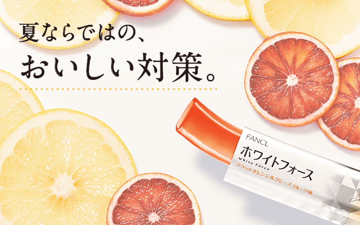 夏ならではの、おいしい対策。 大好評のスティックゼリーが今年も登場。光で失われがちなビタミンCと、ファンケルオリジナルのWシェード成分を配合。先まわりの対策で、夏もずっとクリアに。