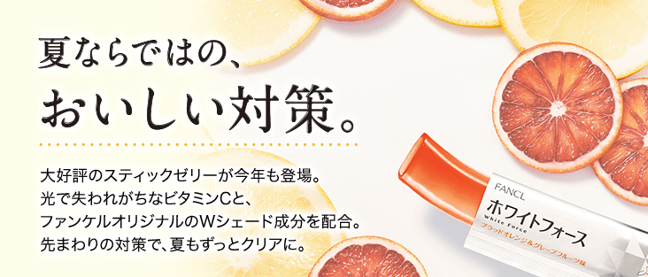 夏ならではの、おいしい対策。 大好評のスティックゼリーが今年も登場。光で失われがちなビタミンCと、ファンケルオリジナルのWシェード成分を配合。先まわりの対策で、夏もずっとクリアに。