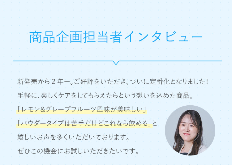 商品企画担当者インタビュー