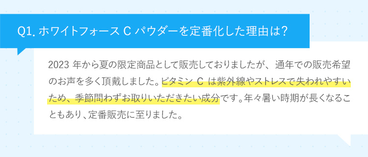 Q1．ホワイトフォースCパウダーを定番化した理由は？
