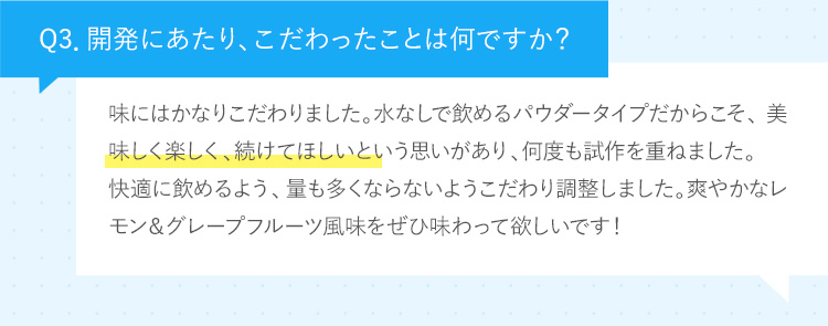 Q3．開発にあたり、こだわったことは何ですか？