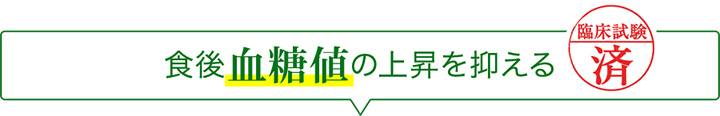 食後血糖値の上昇を抑える