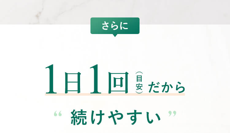 さらに1日1回(目安)だから“続けやすい”