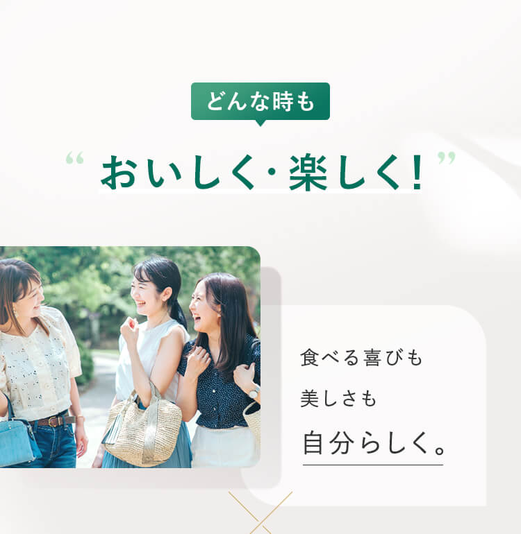 どんな時もおいしく·楽しく!”食べる喜びも美しさも自分らしく。
