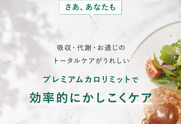 さあ、あなたも吸収·代謝·お通じのトータルケアがうれしいプレミアムカロリミットで効率的にかしこくケア