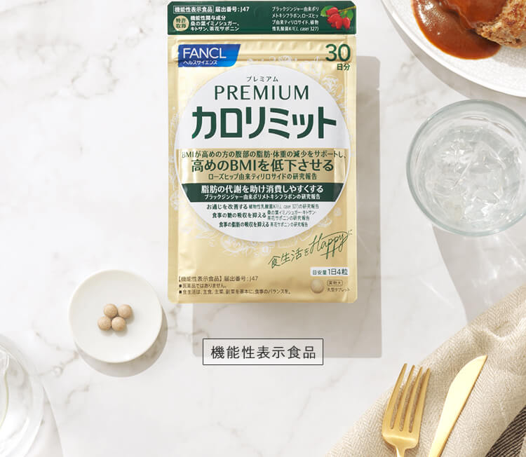 機能性表示食品