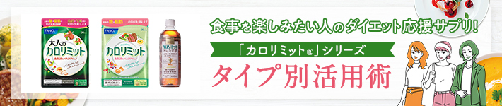 食事を楽しみたい人のダイエット応援サプリ！ 「カロリミット」シリーズタイプ別活用術