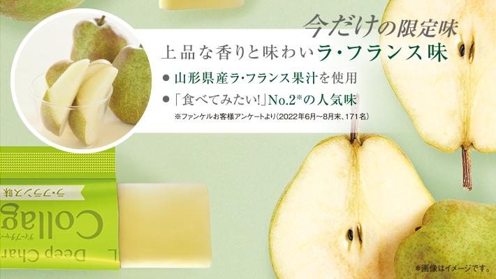 今だけの限定味上品な香りと味わいラ・フランス味