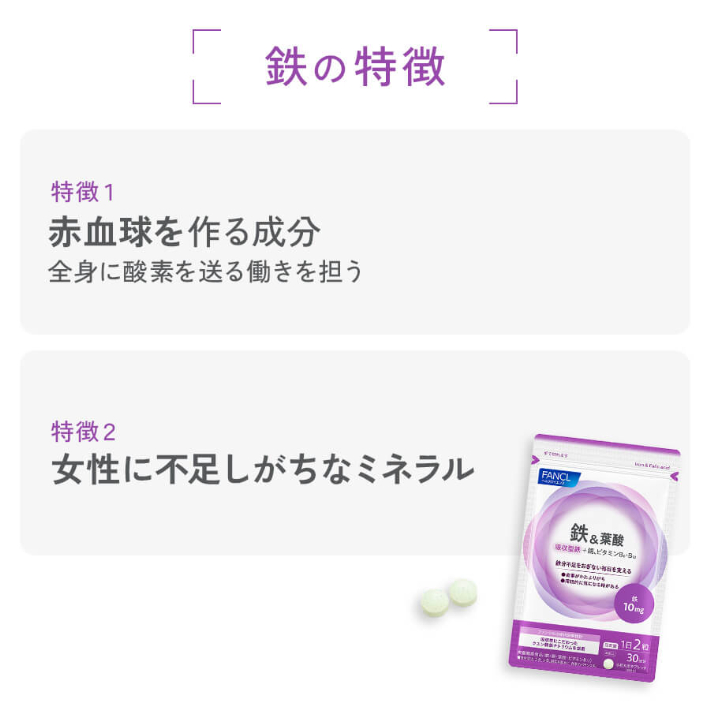鉄の特徴 赤血球を作る成分全身に酸素を送る働きを担う女性に不足しがちなミネラル