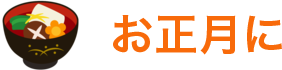 お正月に