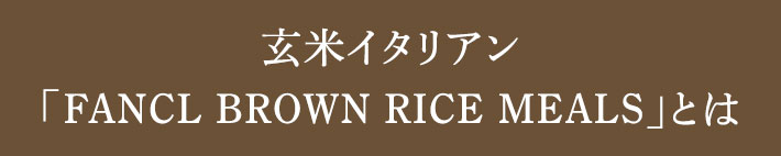 玄米イタリアン「FANCL BROWN RICE MEALS」とは