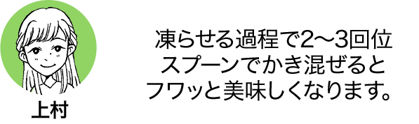 凍らせる過程で2～3回位スプーンでかき混ぜるとフワッと美味しくなります。