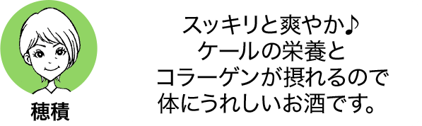 スッキリと爽やか♪ケールの栄養とコラーゲンが摂れるので体にうれしいお酒です。