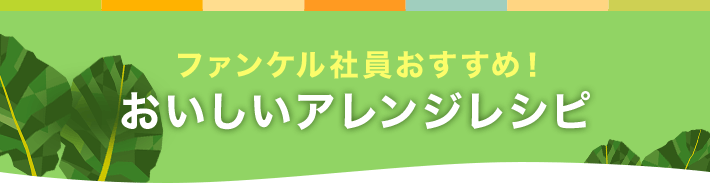 ファンケル社員おすすめ！おいしいアレンジレシピ