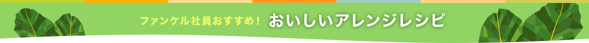 ファンケル社員おすすめ！おいしいアレンジレシピ