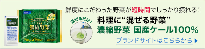 鮮度にこだわった野菜が短時間でしっかり摂れる！ 料理に“混ぜる野菜”濃縮野菜 国産ケール100% ブランドサイトはこちらから