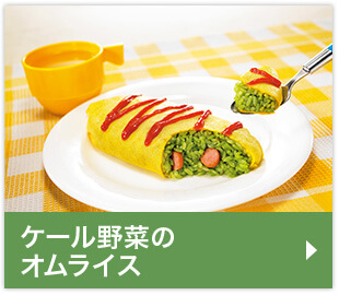 ケール野菜のオムライス