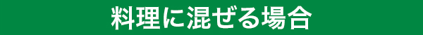 料理に混ぜる場合